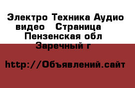 Электро-Техника Аудио-видео - Страница 4 . Пензенская обл.,Заречный г.